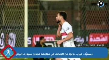 رسميًا.. غياب دونجا عن الزمالك في مواجهة مودرن سبورت اليوم